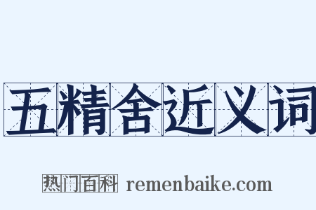 五精舍近义词是什么意思的图片